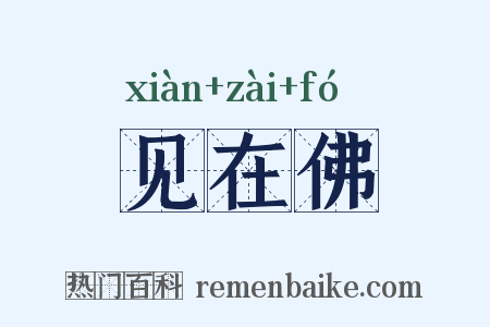 见在佛是什么意思的图片